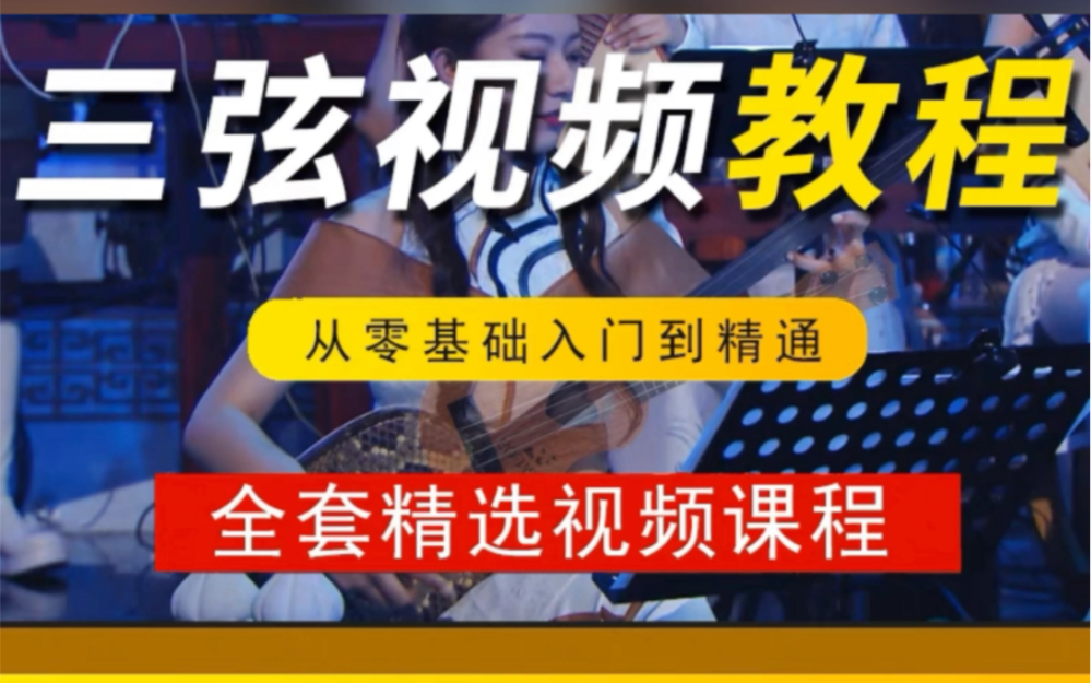 三弦教程视频全集教学 三弦乐器演奏视频教学三弦乐器有哪几种三弦乐器哔哩哔哩bilibili