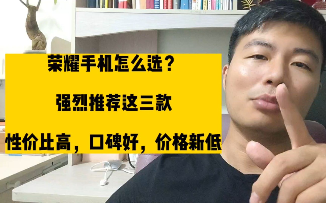 荣耀手机怎么选?强烈推荐这三款,性价比高,口碑好,价格新低哔哩哔哩bilibili