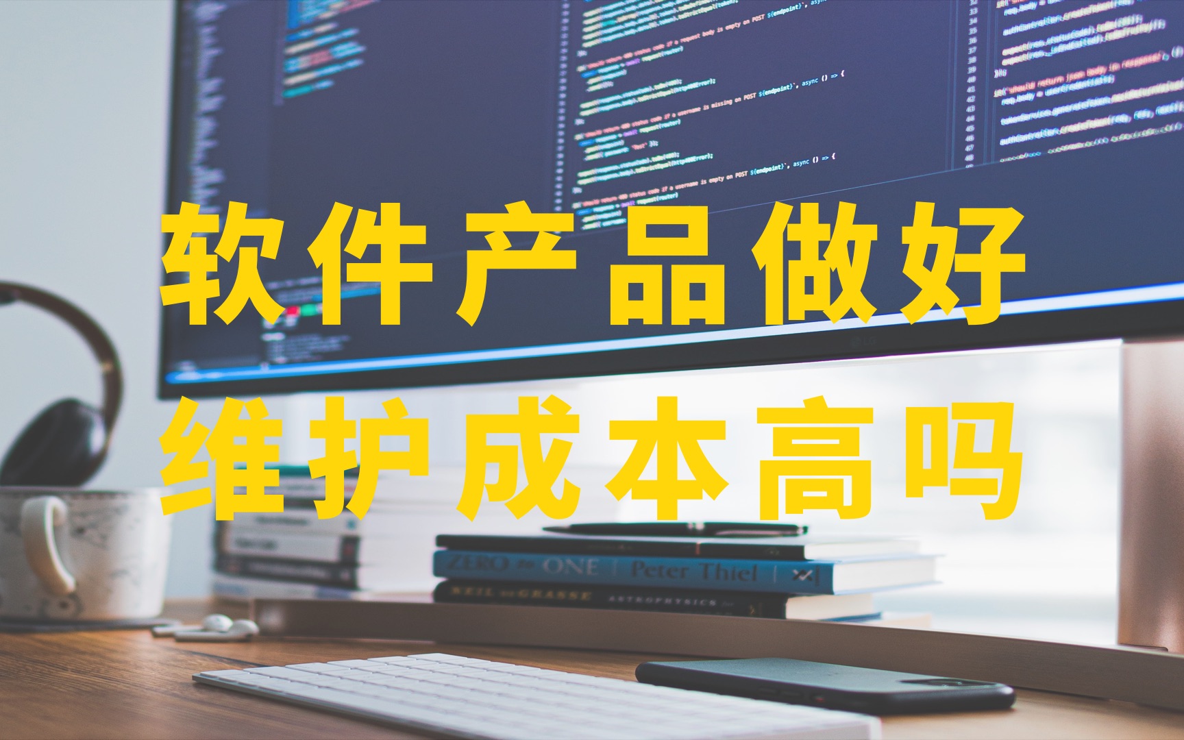 软件产品做好之后,维护成本高吗,需要频繁更新吗?哔哩哔哩bilibili