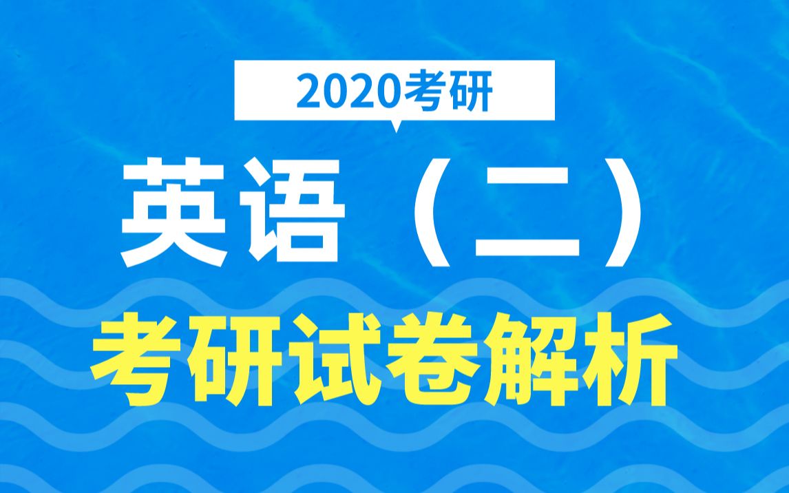 [图]【2020考研】英语（二）考研试卷解析