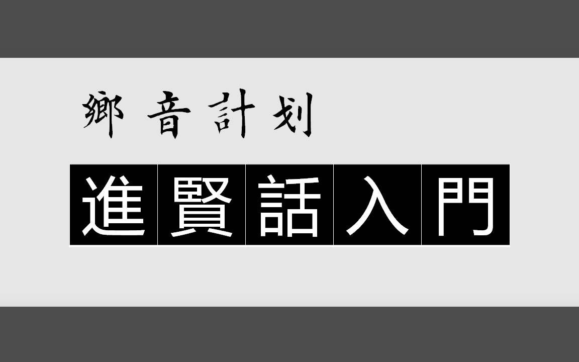 乡音计划《江西进贤话入门100句》哔哩哔哩bilibili