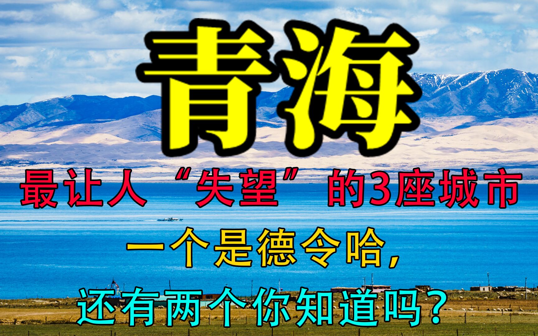 青海最让人“失望”的3座城市,一个是德令哈,还有两个你知道吗哔哩哔哩bilibili