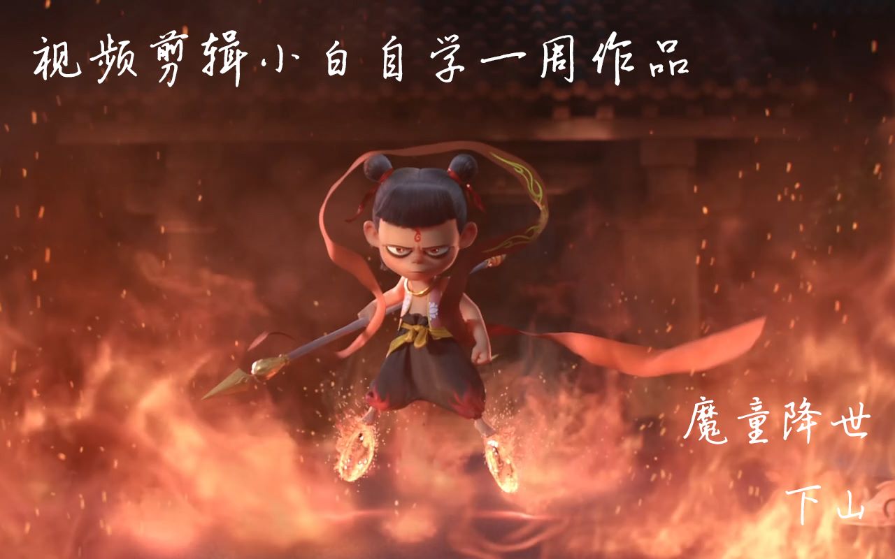 魔童降世—下山(视频剪辑小白自学一周作品,不喜勿喷,欢迎大佬点评.