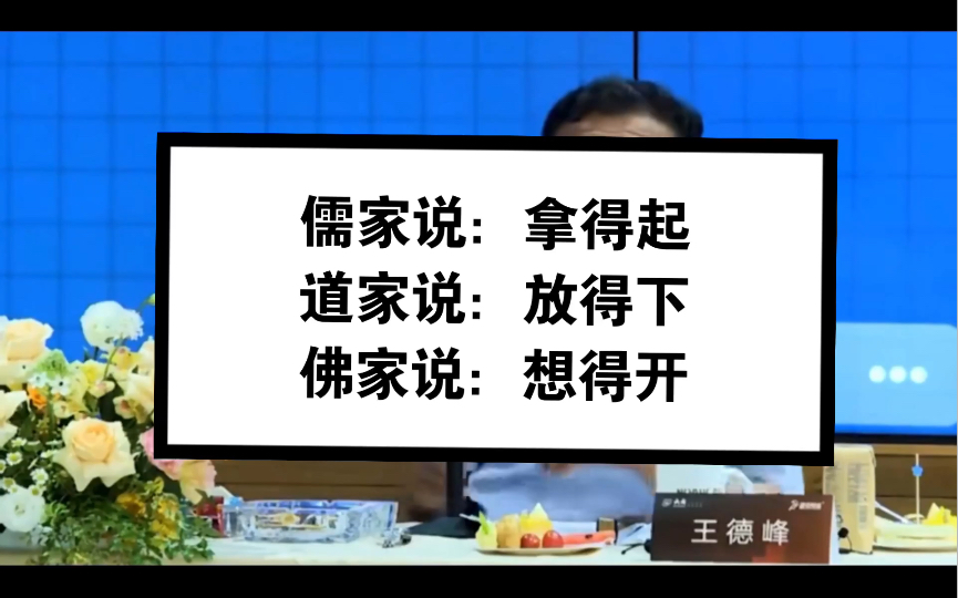 [图]王德峰讲哲学～儒释道思想为我们的生活提供了什么样的人生哲学：儒家教我们拿得起，道家教我们放得下，佛家教我们想的开