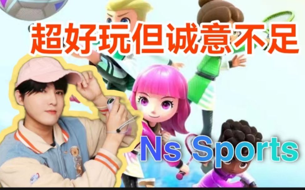 [图]NS Sports超好玩！但确实诚意不足，它会成为switch的下一个体感神作吗？和Wii运动哪个好玩？