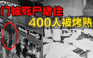 Descargar video: 【活人烧烤炉】男女激情后引发世纪大火，400多人被活活堵死