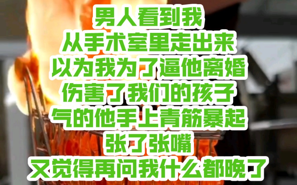 铭(七七上天)男人看到我从手术室里走出来,以为我为了逼他离婚伤害了我们的孩子,气的他手上青筋暴起,张了张嘴,又觉得再问我什么都晚了,只...