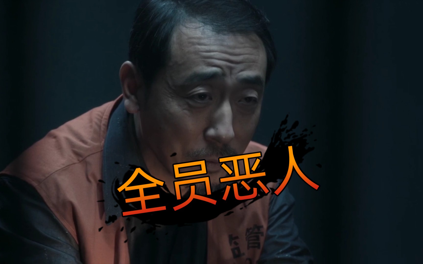 扫黑风暴全员恶人心怀鬼胎眼神剪辑演技剪辑悬疑黑暗画风好人坏人哪有