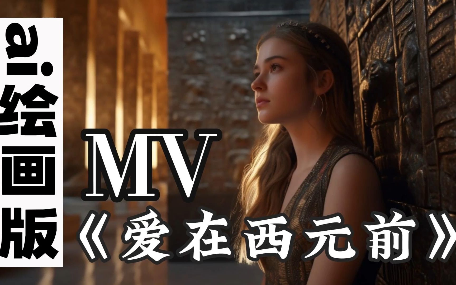ai绘画版《爱在西元前》音乐mv