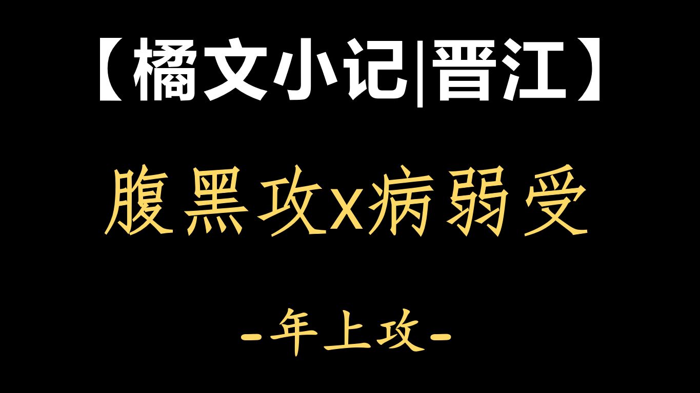 【橘文小记|晋江】隐忍腹黑攻x病弱受纯百GL哔哩哔哩bilibili