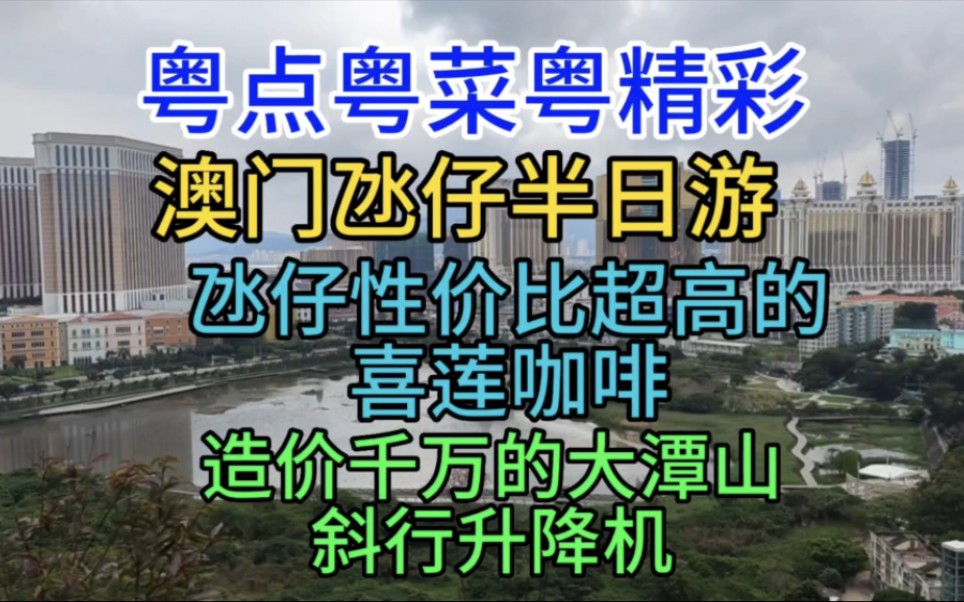 粤点粤菜粤精彩,澳门氹仔半日游,氹仔性价比超高的喜莲咖啡,造价千万的大潭山斜行升降机,粤语哔哩哔哩bilibili