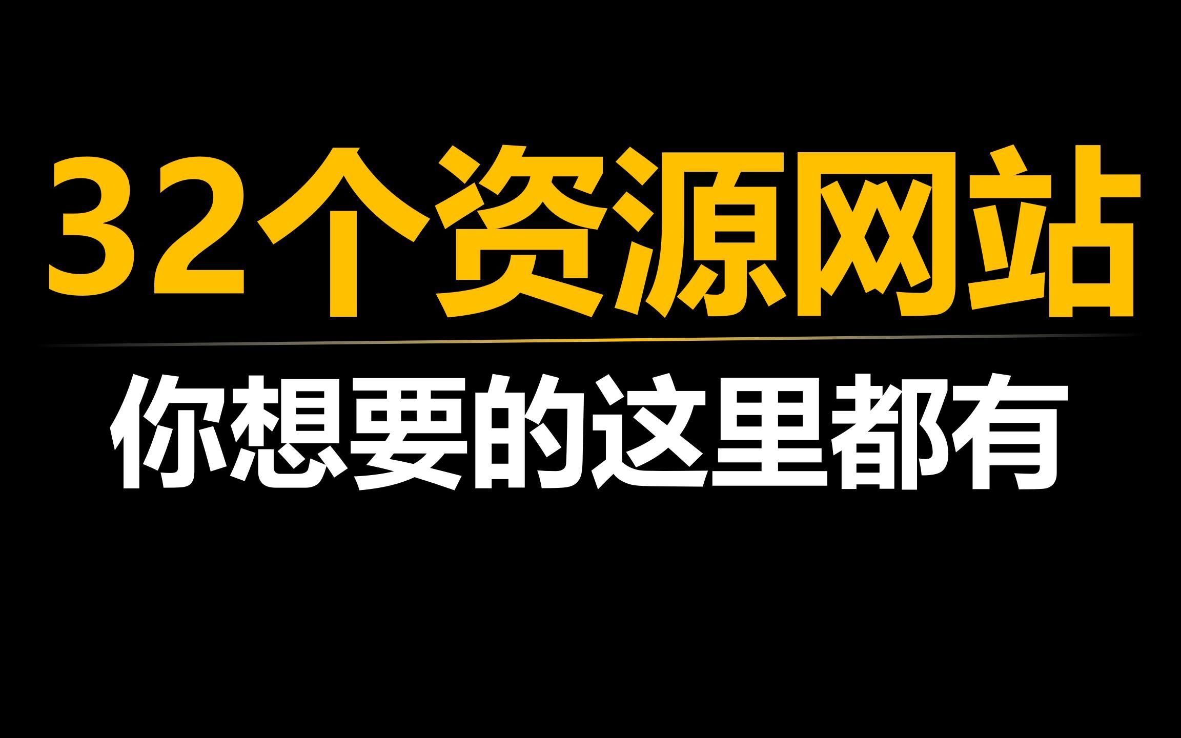 [图]最强盘点，32个免费资源网站（上）