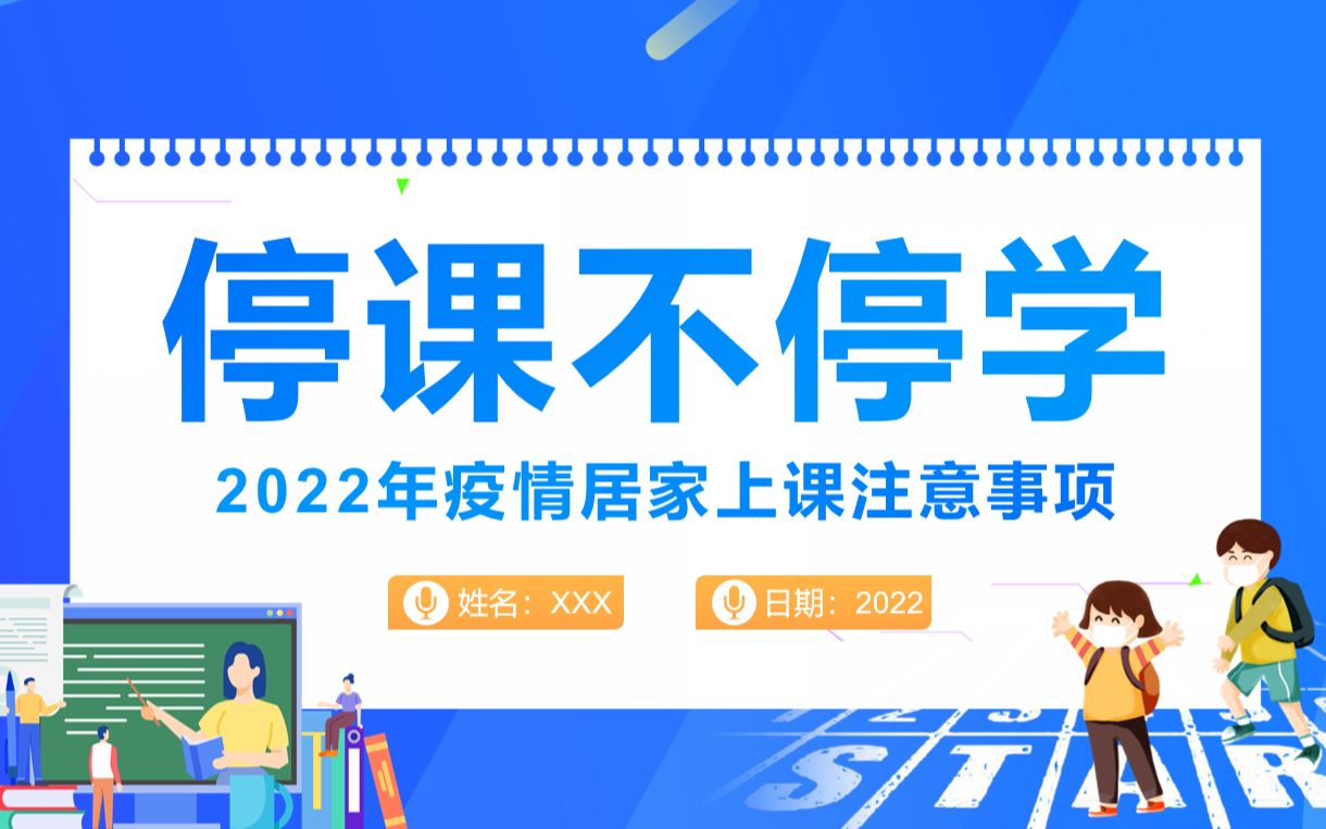 [图]停课不停学疫情网课学习注意事项主题班会PPT课件