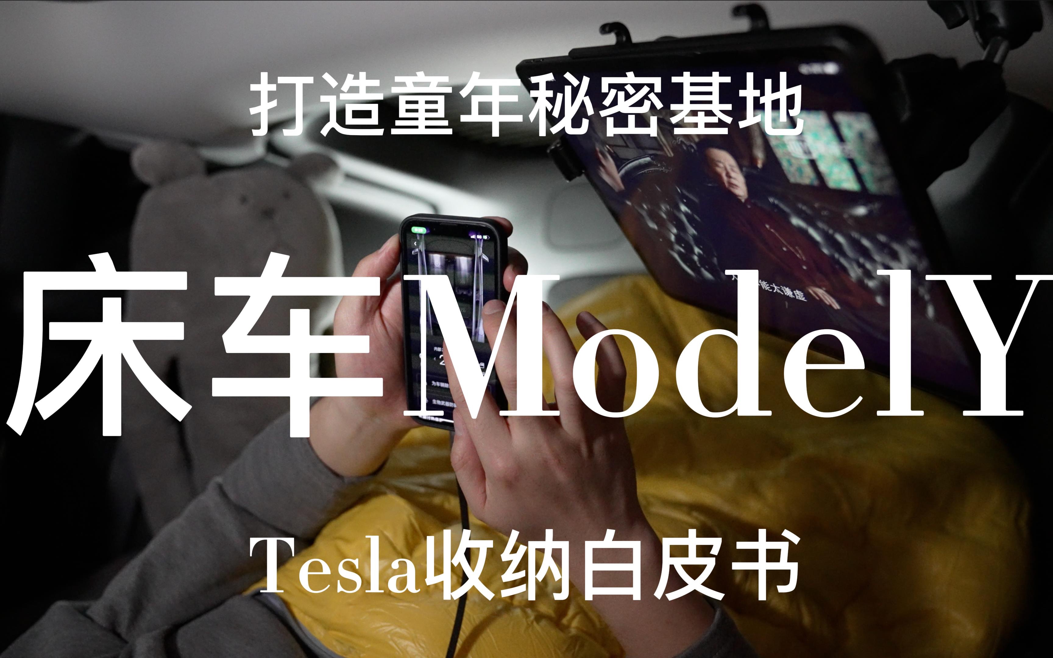 [图]ModelY打造童年秘密基地，特斯拉收纳白皮书