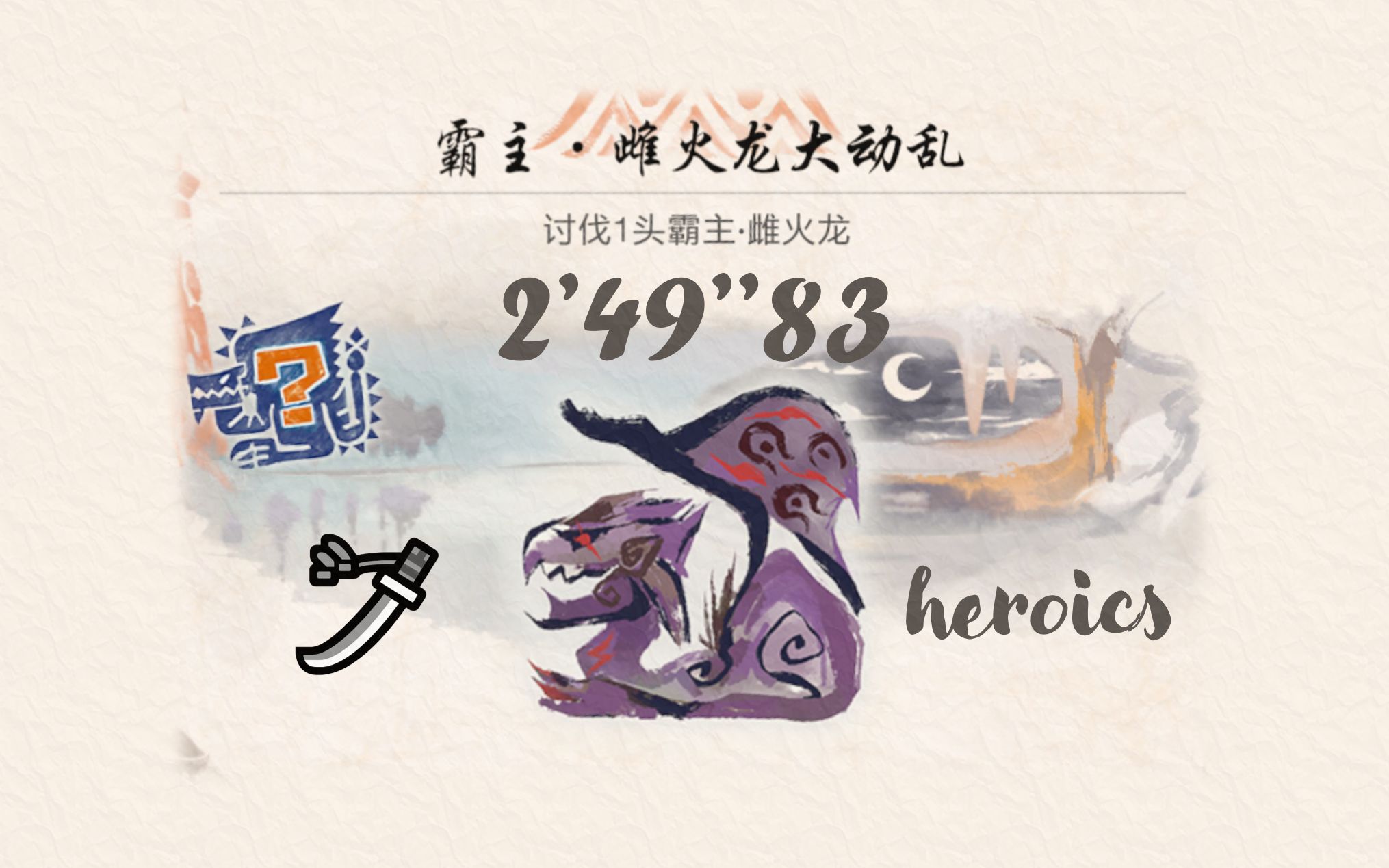 【mhr|pc】霸主雌火龙大动乱 太刀 2分49 无限制/猫火_怪物猎人