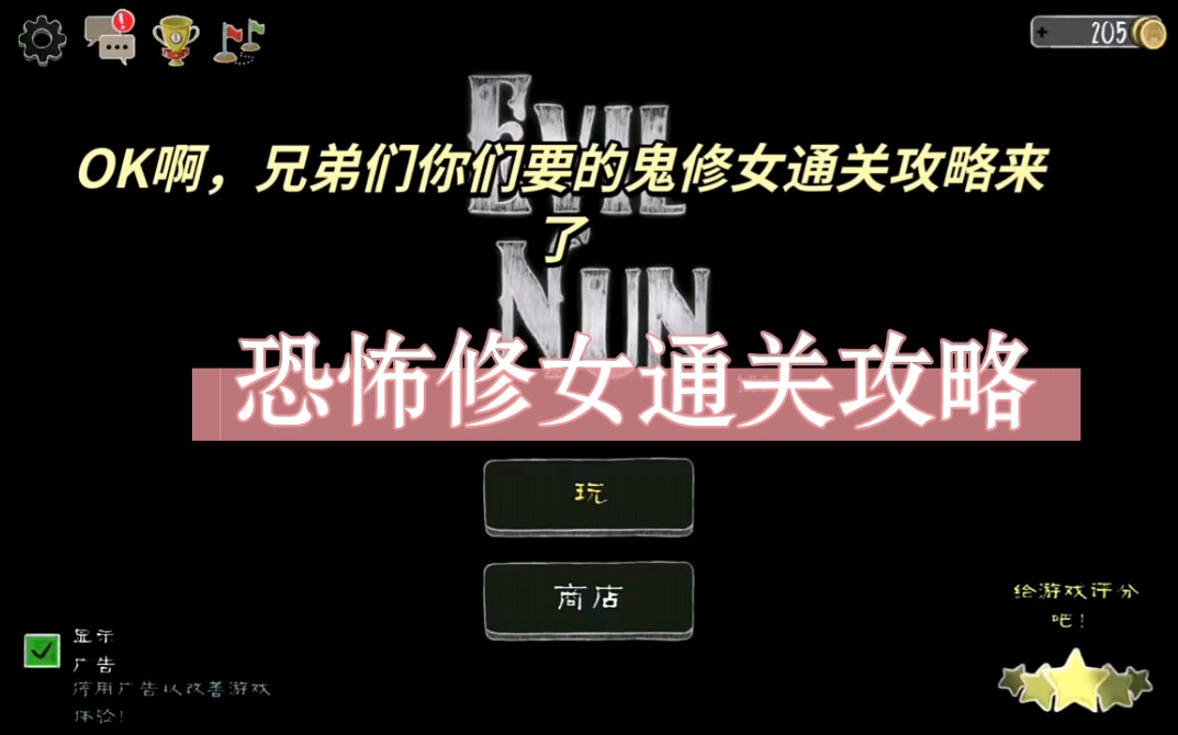 恐怖修女通关攻略