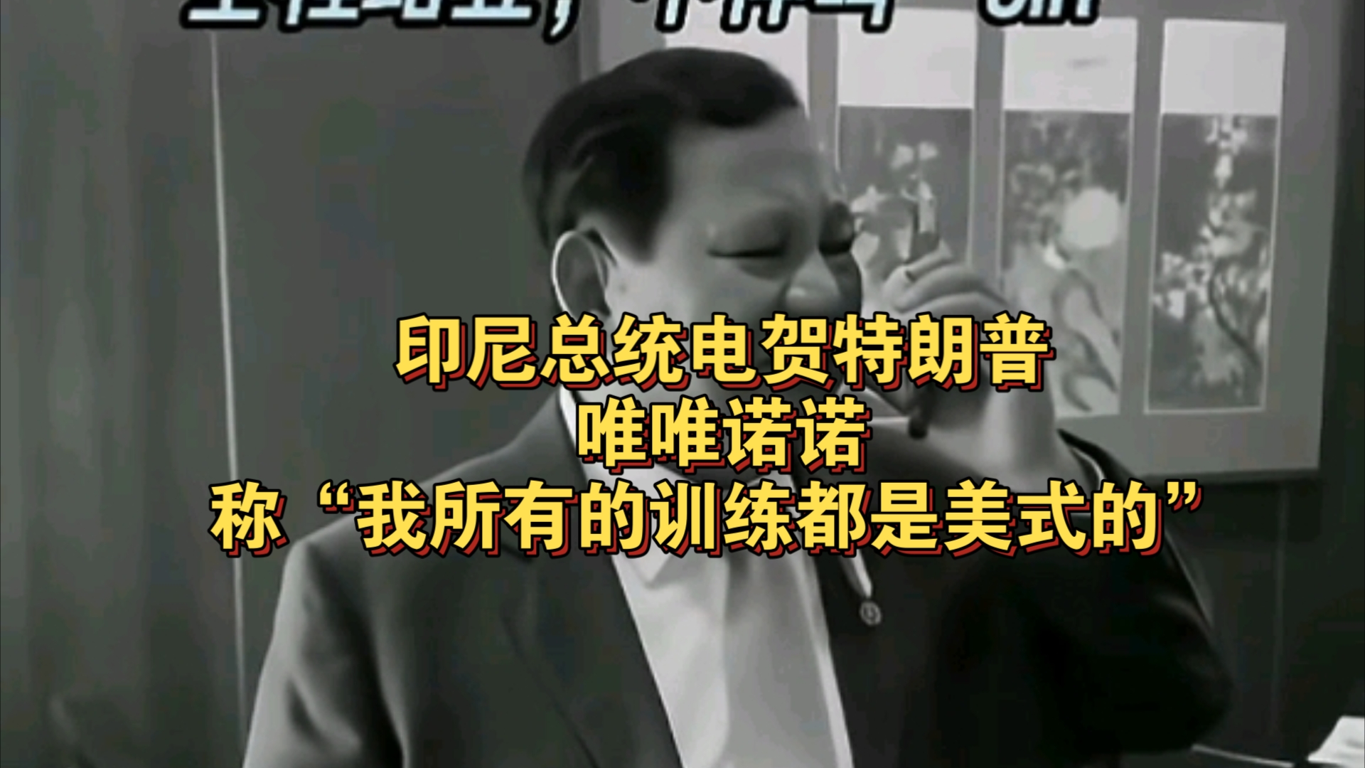 印尼总统电贺特朗普,唯唯诺诺,称“我所有的训练都是美式的”哔哩哔哩bilibili