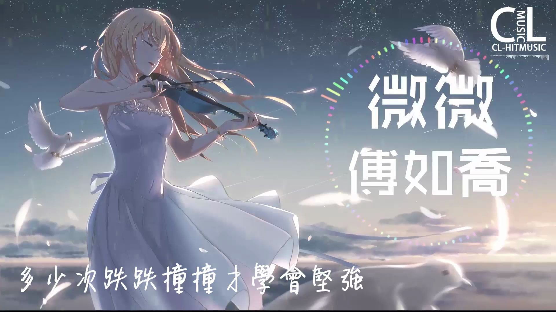 如乔微微多少次跌跌撞撞才学会坚强多少次在迷茫之中寻找方向动态歌词