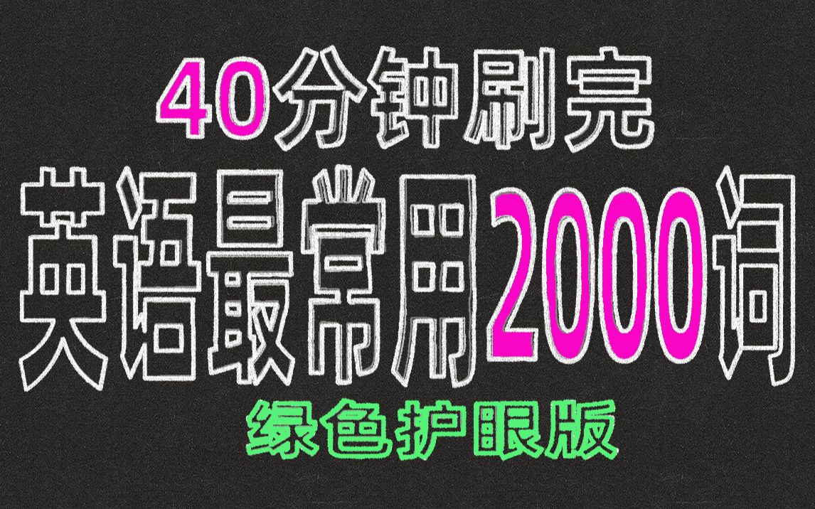 2000个可覆盖一般阅读86%的常用英语词汇哔哩哔哩bilibili