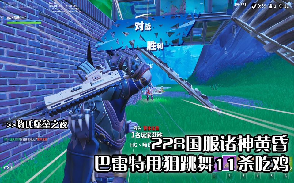 嗨氏堡垒之夜228国服诸神黄昏巴雷特甩狙跳舞11杀吃鸡