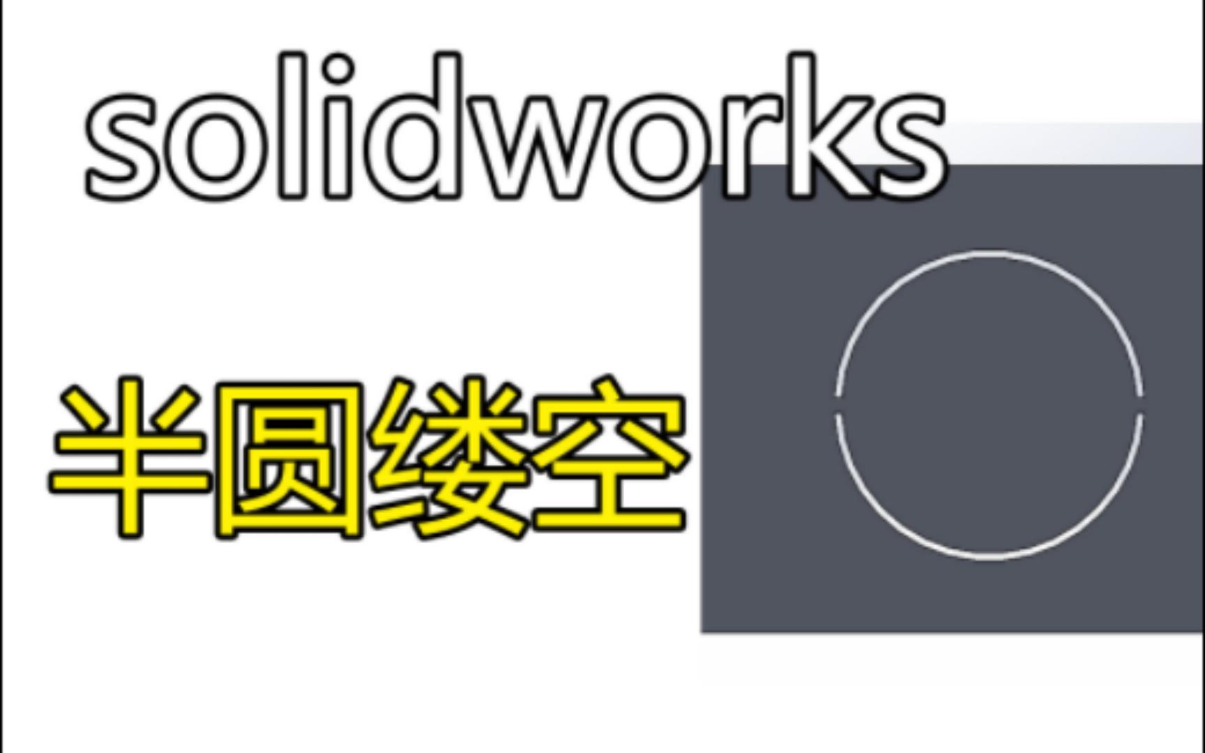 青县机箱制图培训:Solidworks技巧23半圆缕空如何画哔哩哔哩bilibili