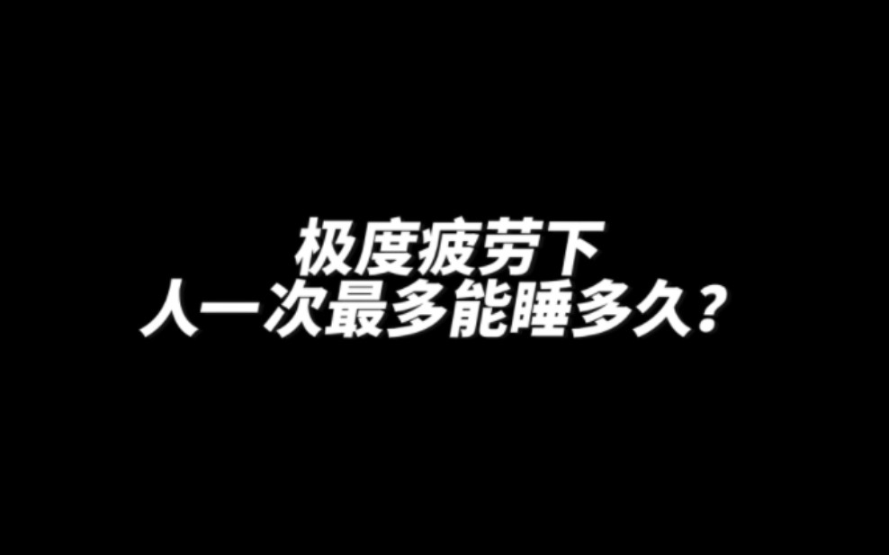 极度疲劳下,人一次最多能睡多久?哔哩哔哩bilibili