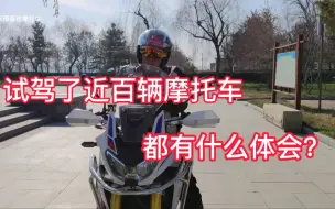 Descargar video: 试驾了近百辆摩托车都有什么体会？2021你若不离2022我们继续