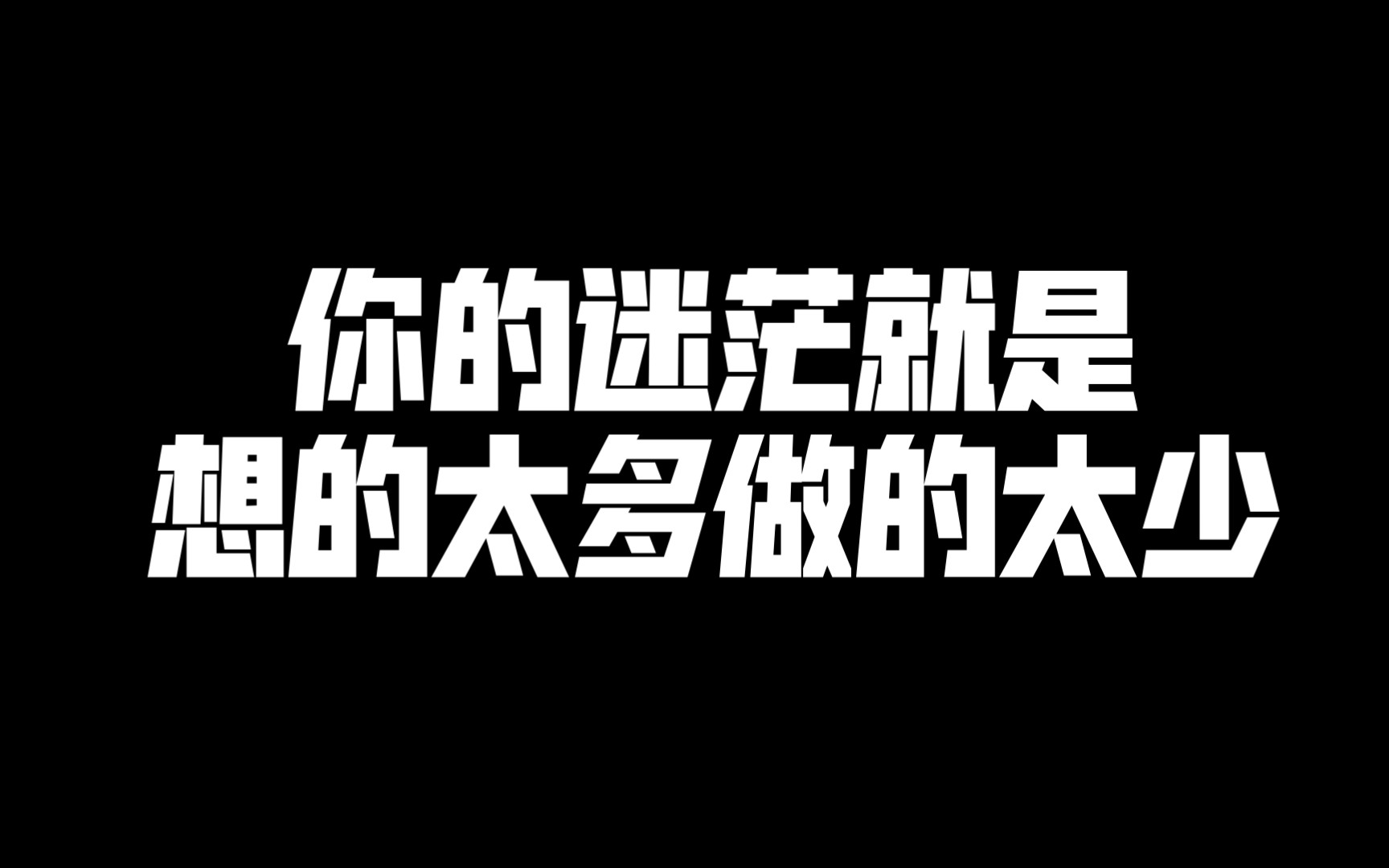 你迷茫的原因就是想的太多,做的太少. "自律 "励志