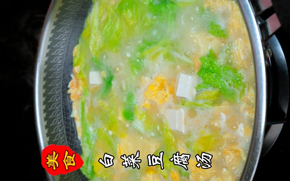 白菜豆腐汤哔哩哔哩bilibili