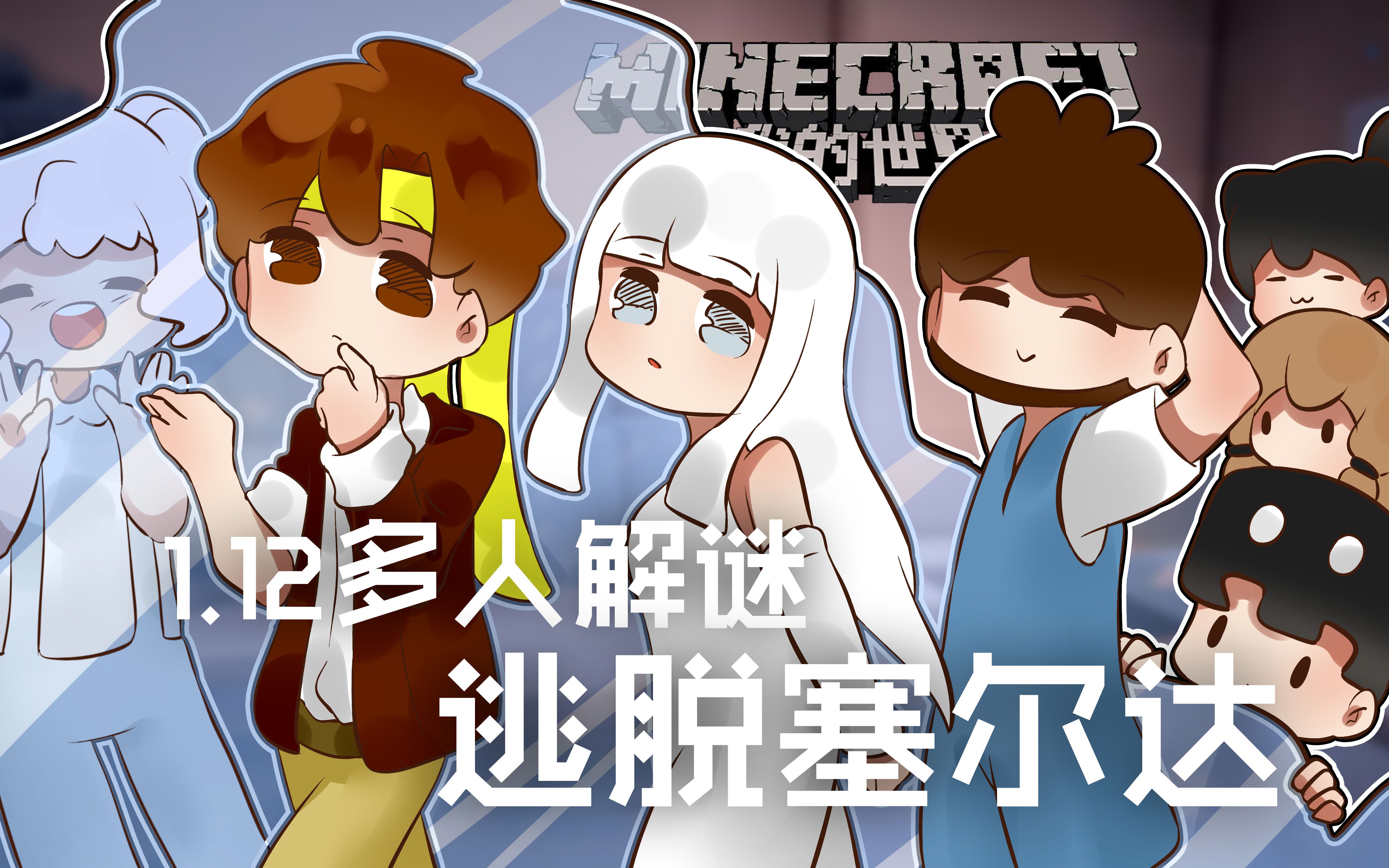 [图]★我的世界★Minecraft《籽岷的1.12多人解密 逃脱塞尔达》