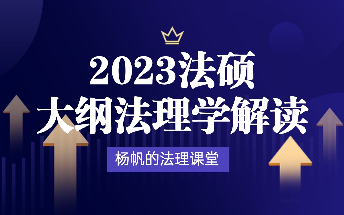 最新!【杨帆】2023法硕大纲考试分析法理学解读哔哩哔哩bilibili