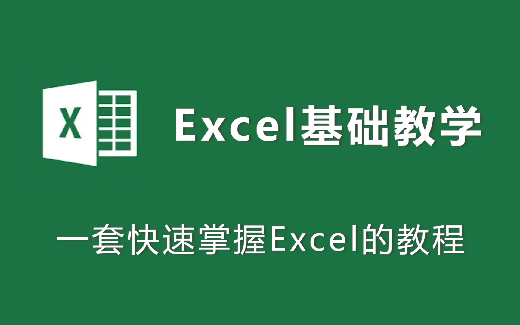 [图]【全套】Excel基础入门教程，职场新人必备