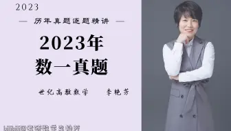 【真题精讲】2023数一真题逐题精讲