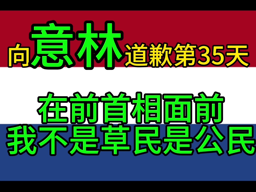 向意林道歉第35天在前首相面前我不是草民是公民哔哩哔哩bilibili