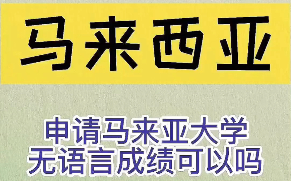 马来西亚留学申请马来亚大学,无语言成绩可以吗?哔哩哔哩bilibili