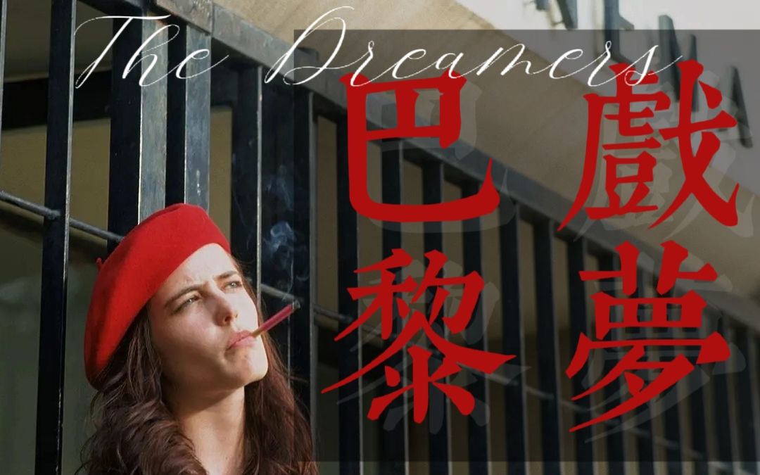 [图]【The Dreamers/戲夢巴黎】天真、迷幻、脆弱、对抗——关于一个特殊时代的青春关键词