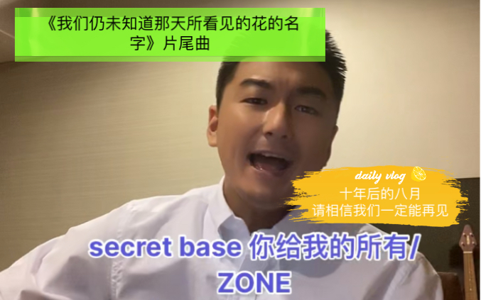 secret base 〜你给我的所有〜/ZONE、莫文蔚/Alive!(我的自由式)原曲《我们仍未知道那天所看见的花的名字》片尾曲、藤原育也唱的日本歌曲哔哩哔哩...