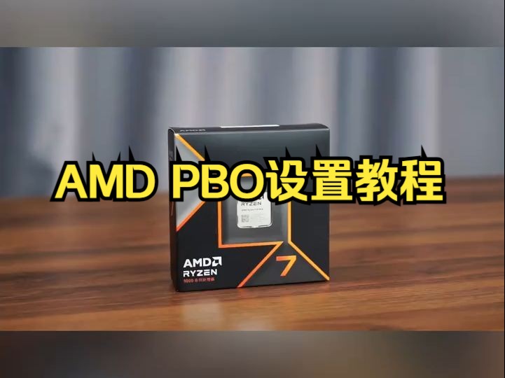 一分钟提高CPU性能!AMD PBO设置教程 一分钟提高CPU性能!AMD PBO设置教程哔哩哔哩bilibili