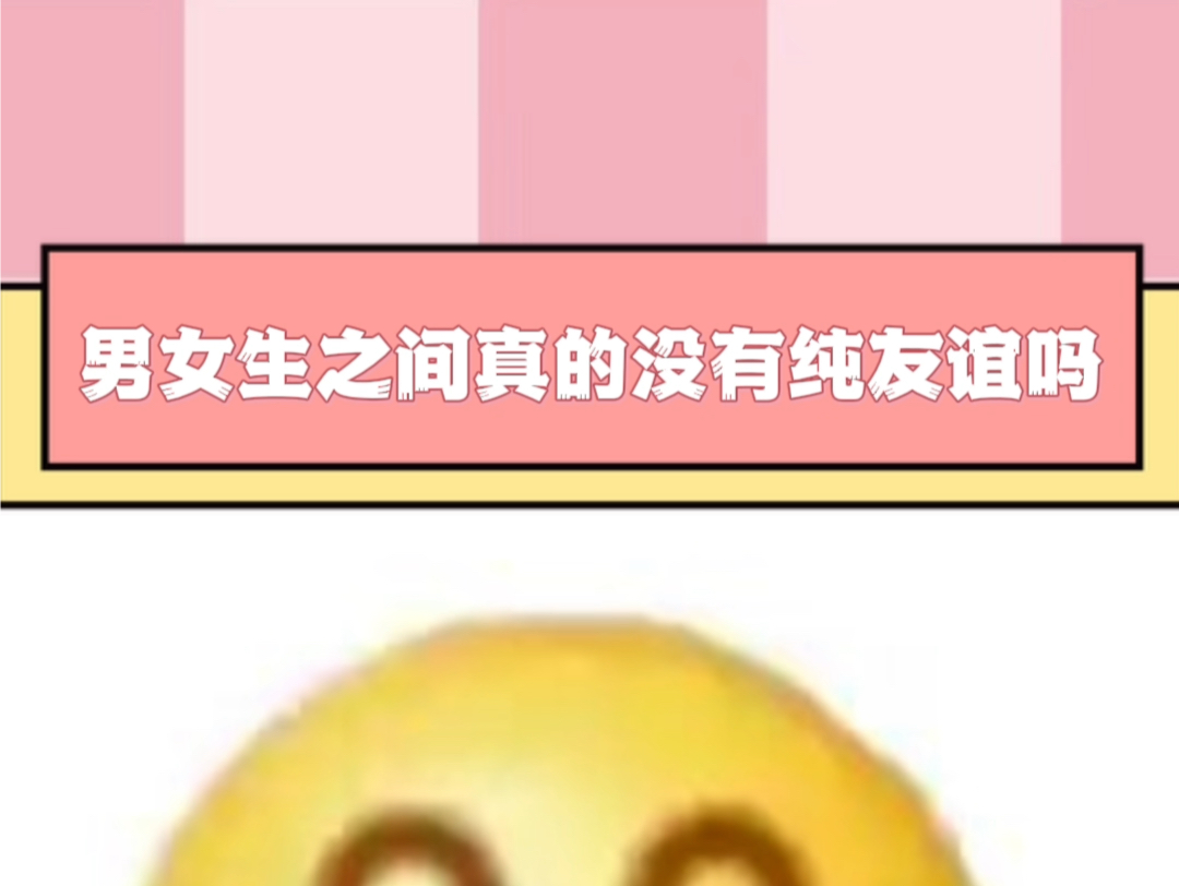 男女生之间会有纯友谊吗哔哩哔哩bilibili