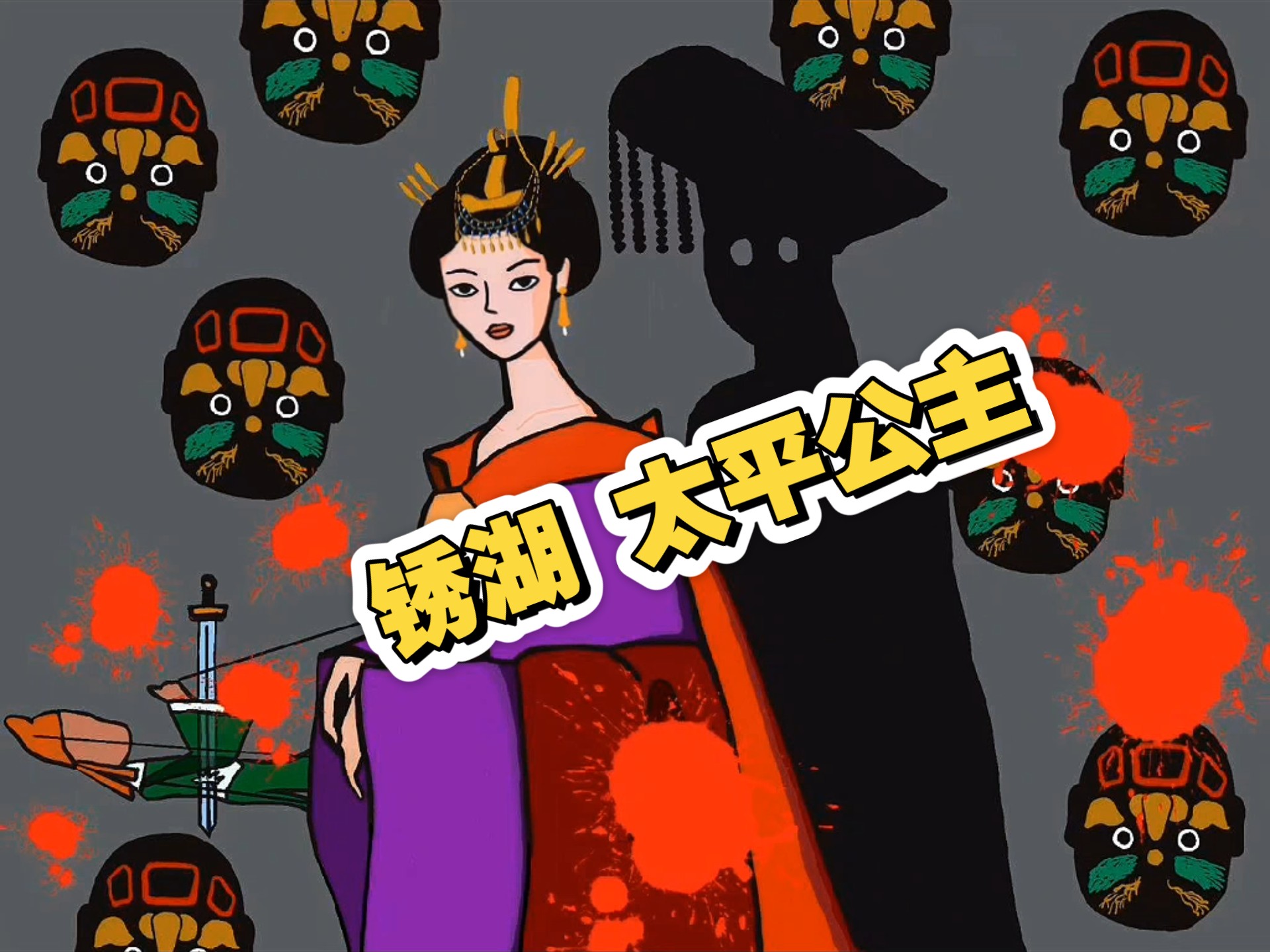 [锈湖✖️大明宫词]"昆仑奴仅仅是一张面具"