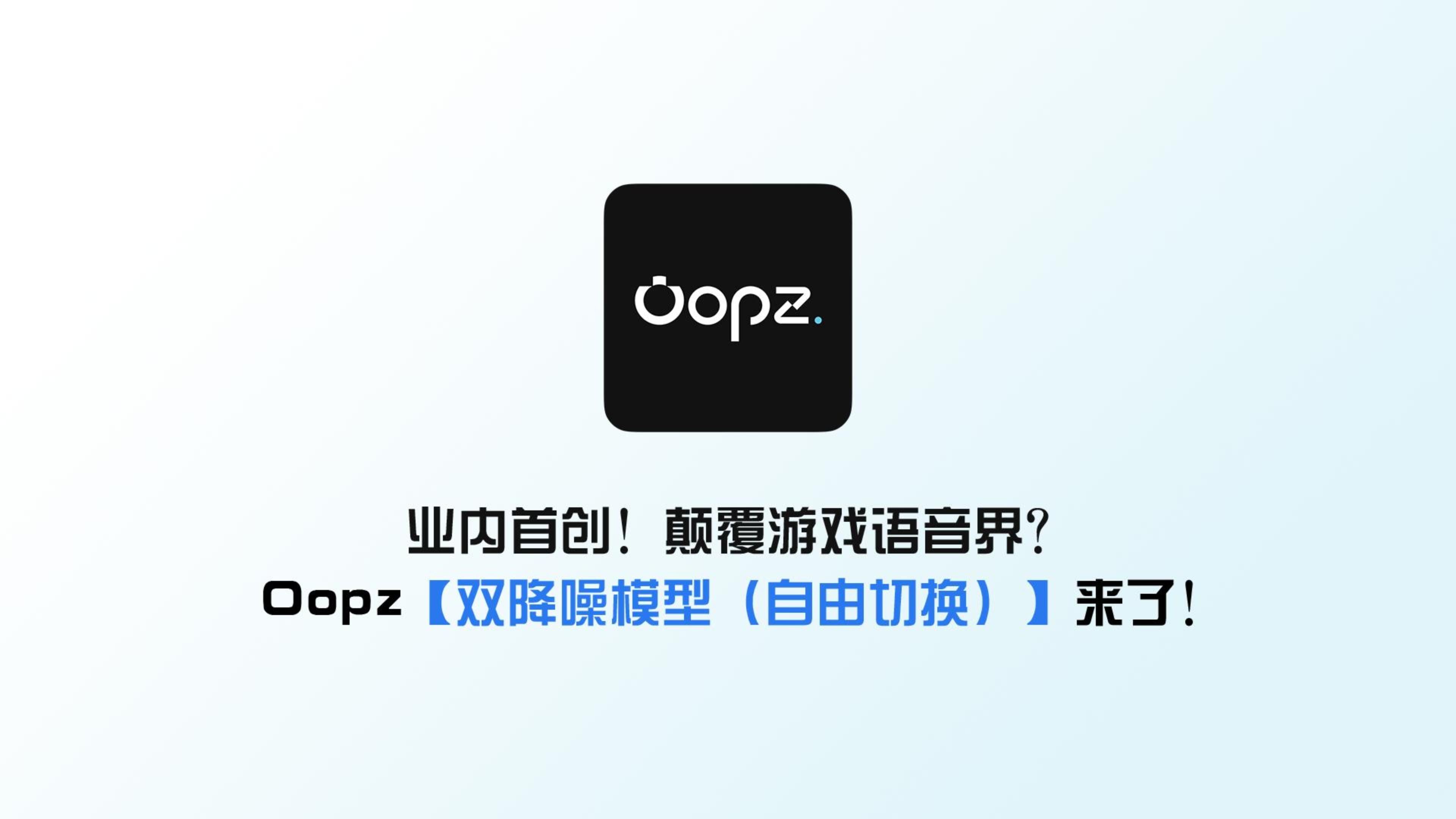 业内首创!Oopz颠覆游戏语音界的【双降噪模型】来了!