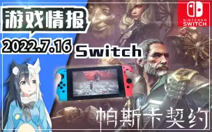 Скачать видео: 【游戏情报】Switch《帕斯卡契约》国产动作3A大作？BOSS战打法 游玩评测