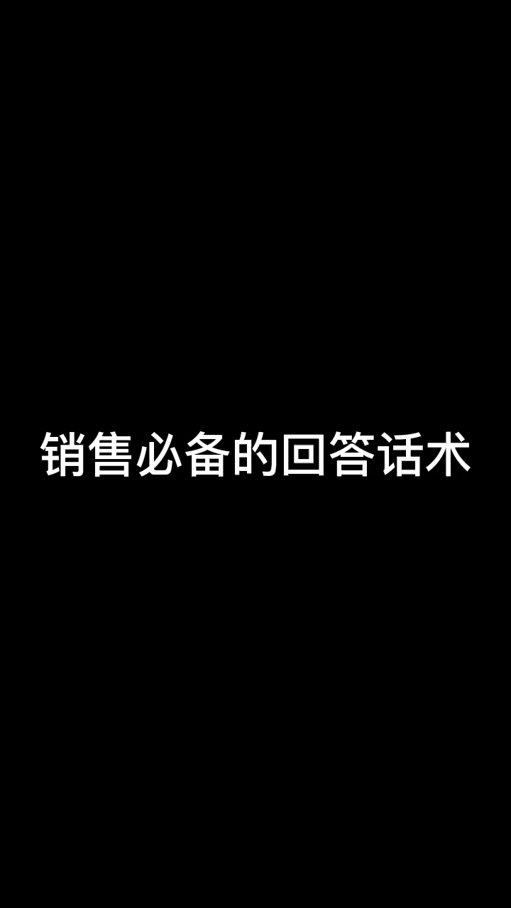 [图]作为销售你必须学会的沟通技巧！#销售技巧