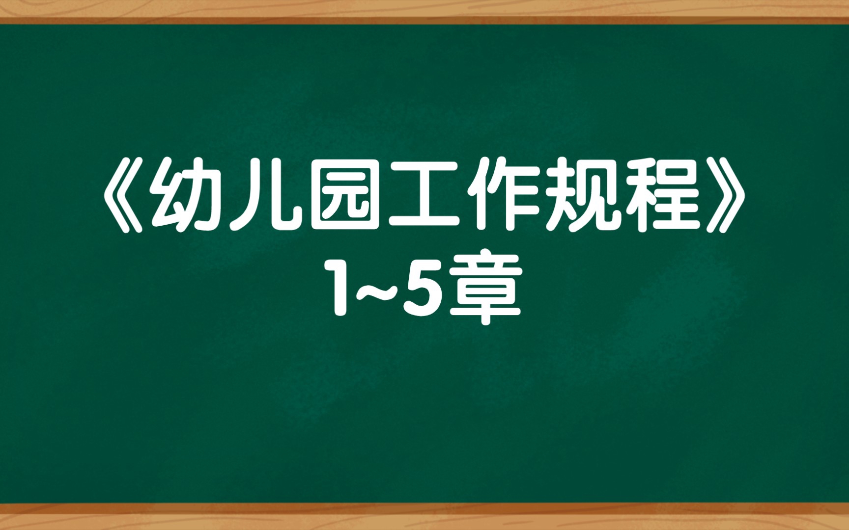 《幼儿园工作规程》1~5章哔哩哔哩bilibili