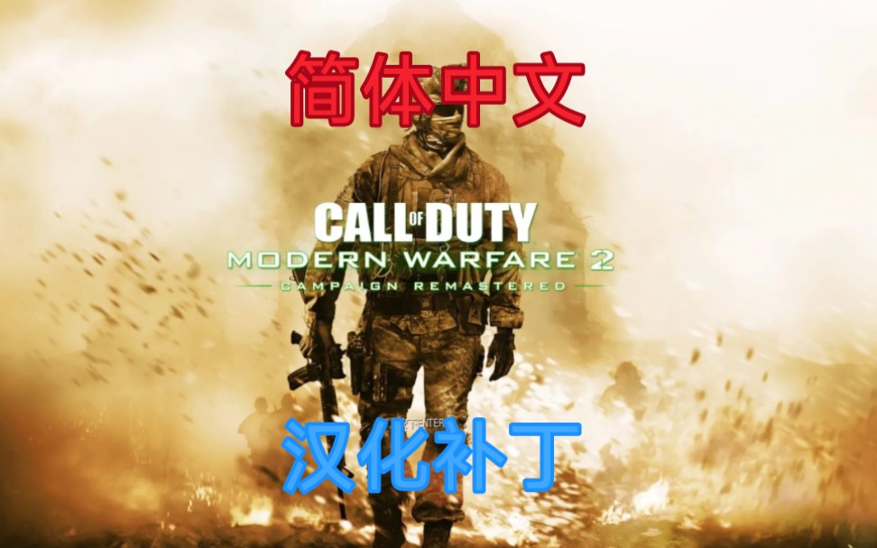 [图]使命召唤6现代战争2汉化补丁cod6简体中文汉化包