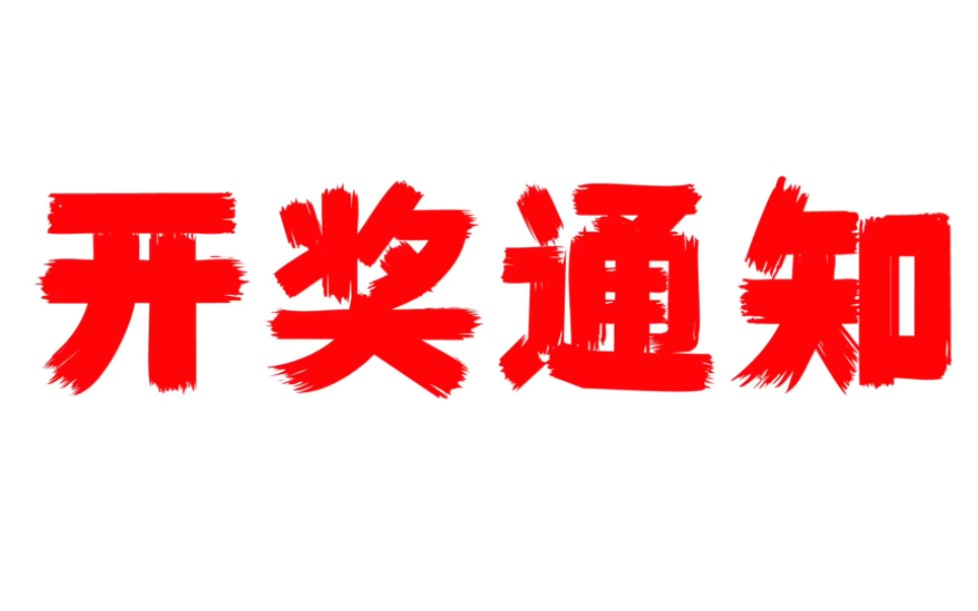 【中奖通知】看看私信你有没有中奖,本期关注主播参与抽6个3060显卡哔哩哔哩bilibili