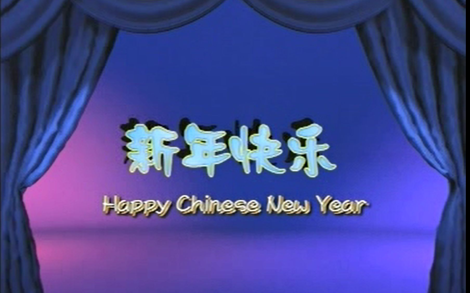 [图]新年快乐（大人版）！！临近2021年新年，来一首英文的新年祝福送给大家！2002年的视频确实有点老，但祝福永不过时！