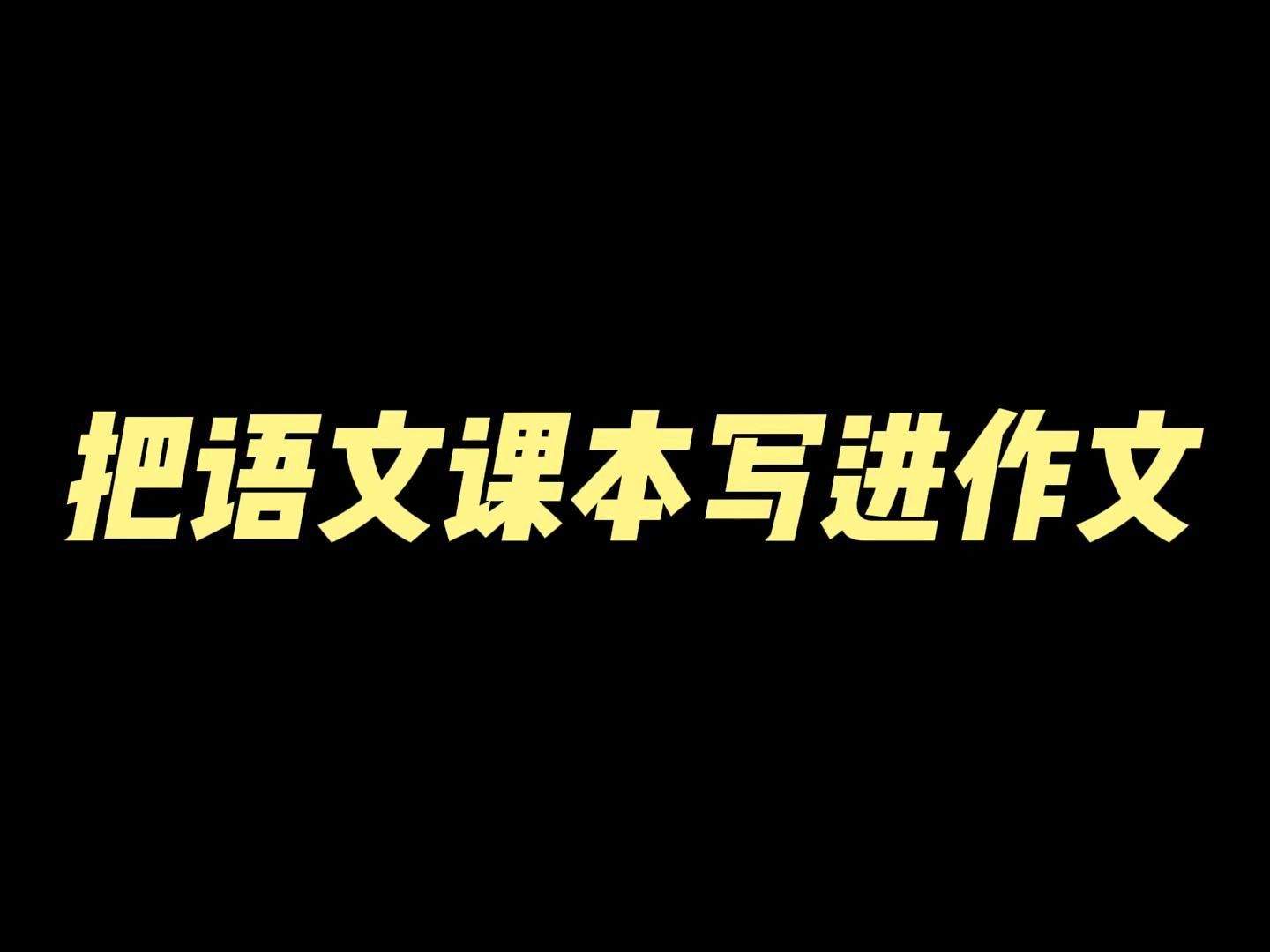 【作文素材】岁月让我们白头,却无法使我们心衰老.————把语文课本写进作文.哔哩哔哩bilibili