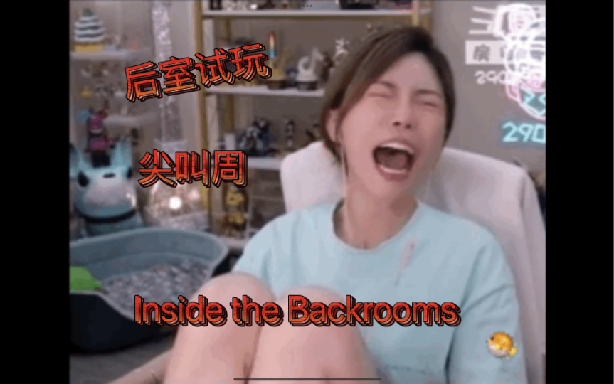 [图]全程高能！！！尖叫周试玩后室《Inside the Backrooms》周姐用尖叫完美驱赶实体，存活到最后