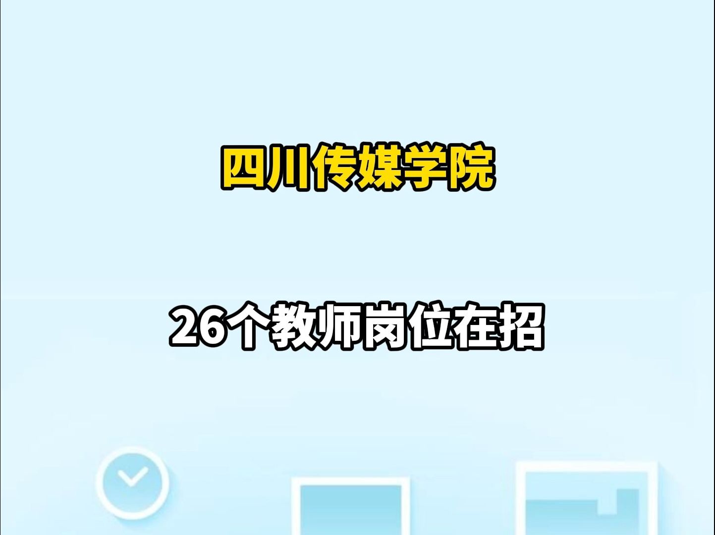 简历速递!四川传媒学院26个教师岗在招 | 你甚至可以在B站找工作哔哩哔哩bilibili